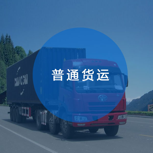普通貨運